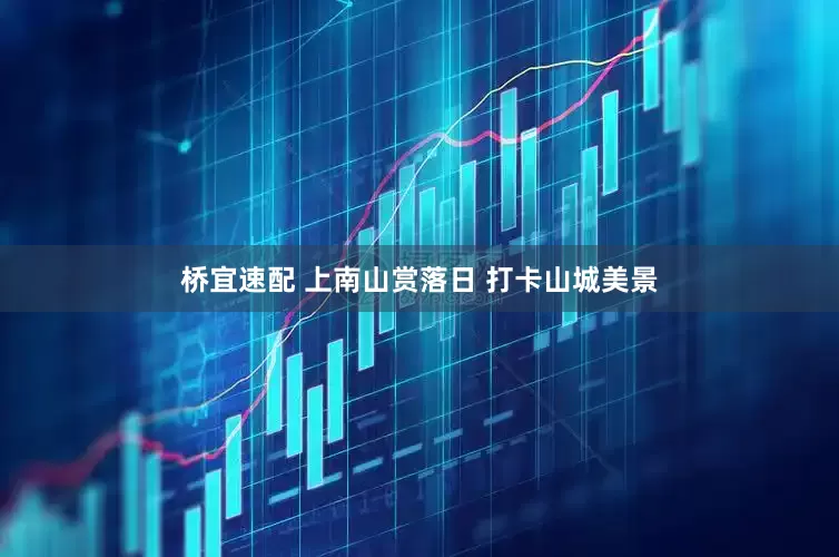 桥宜速配 上南山赏落日 打卡山城美景