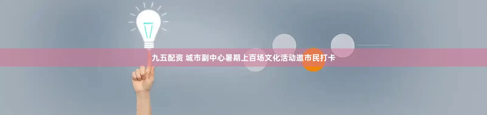 九五配资 城市副中心暑期上百场文化活动邀市民打卡