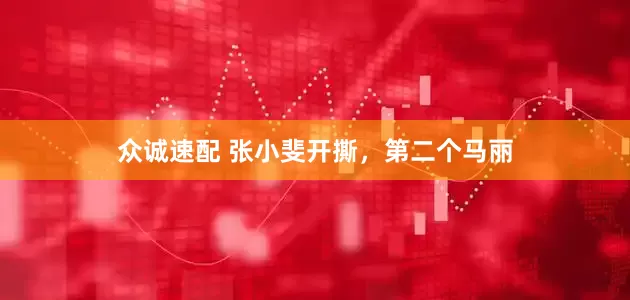 众诚速配 张小斐开撕，第二个马丽