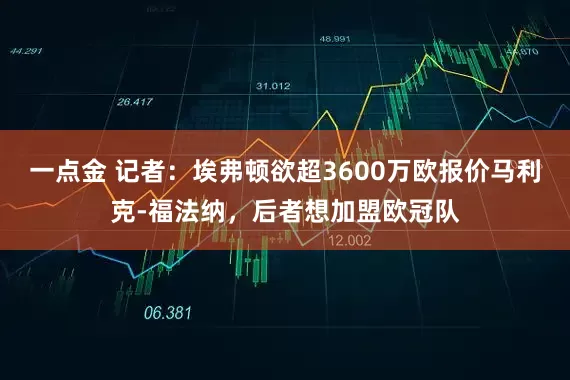 一点金 记者：埃弗顿欲超3600万欧报价马利克-福法纳，后者想加盟欧冠队