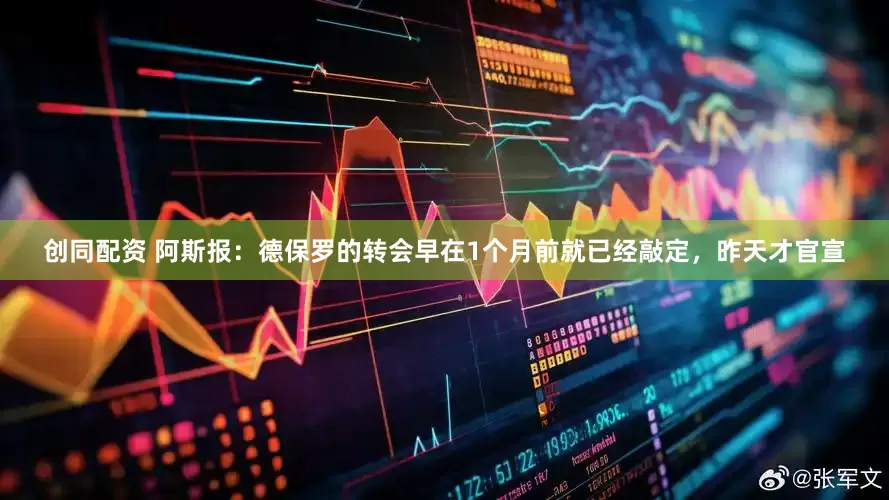 创同配资 阿斯报：德保罗的转会早在1个月前就已经敲定，昨天才官宣