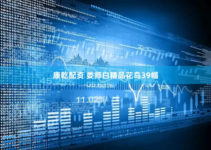 康乾配资 娄师白精品花鸟39幅