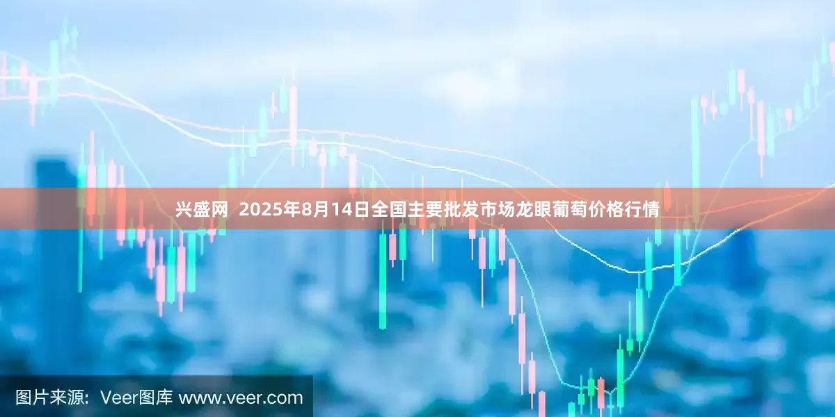 兴盛网  2025年8月14日全国主要批发市场龙眼葡萄价格行情