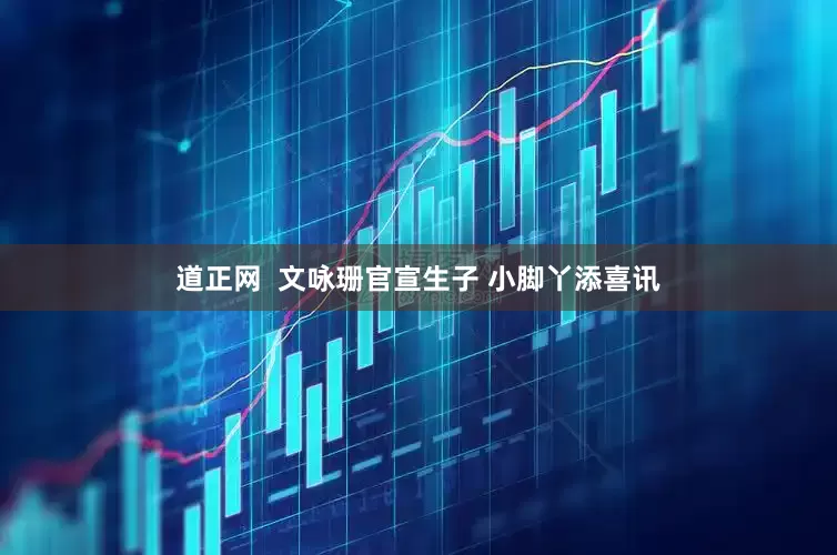 道正网  文咏珊官宣生子 小脚丫添喜讯