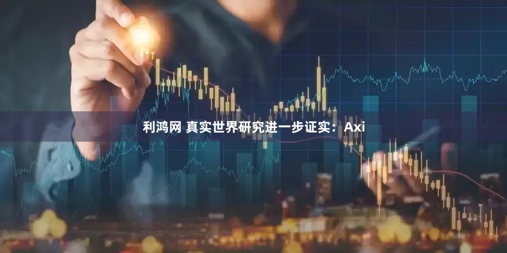 利鸿网 真实世界研究进一步证实：Axi