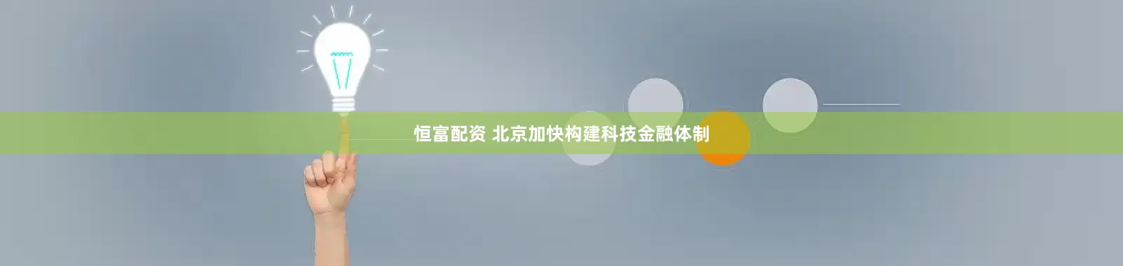 恒富配资 北京加快构建科技金融体制